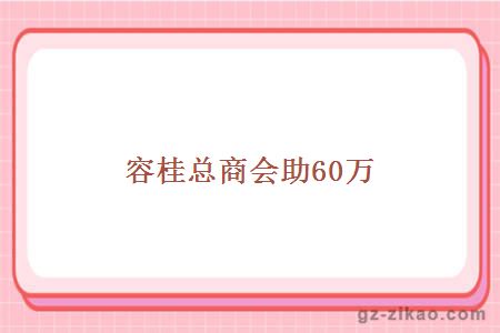 容桂總商會(huì )