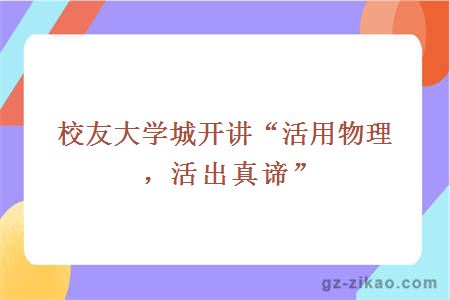 校友大學(xué)城開(kāi)講活用物理，活出真諦