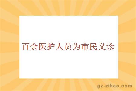 義診活動(dòng)2
