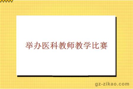 舉辦醫科教師教學(xué)比賽 
