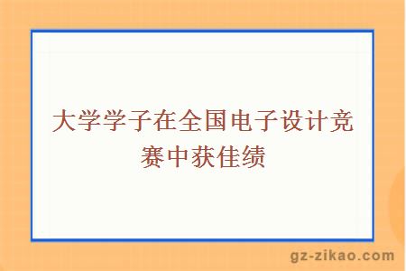 電子設計競賽