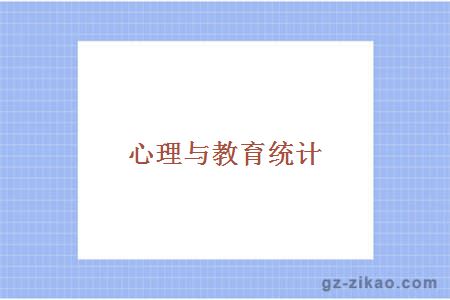 心理與教育統計