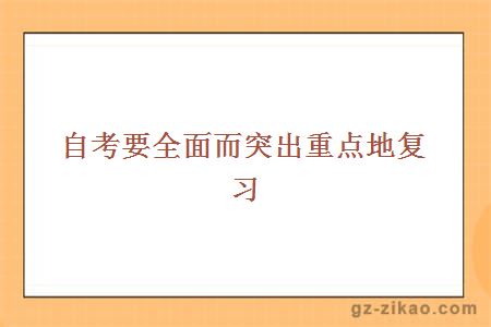 自考備考