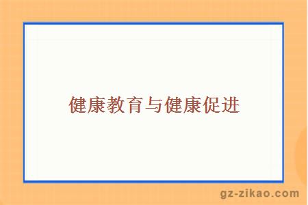 健康教育與健康促進(jìn)