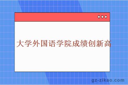 外國語(yǔ)學(xué)院