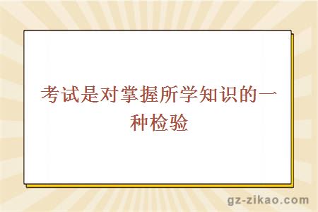 自考備考