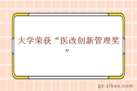 醫改