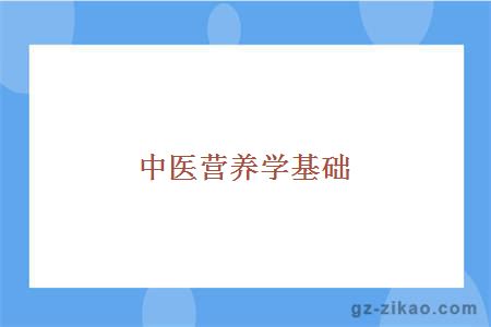 中醫營(yíng)養學(xué)基礎