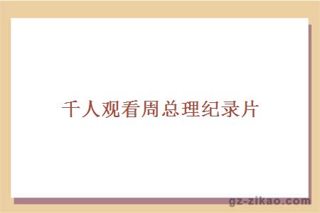 千人觀(guān)看周總理紀錄片 