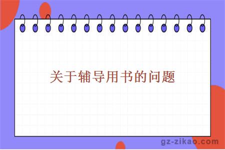 自考輔導