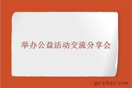 舉辦公益活動(dòng)交流分享會(huì ) 
