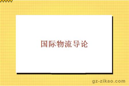 國際物流導論