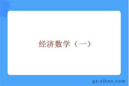 經(jīng)濟數學(xué)（一）