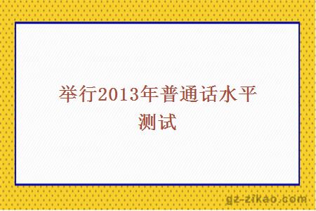 舉行2013年普通話(huà)水平測試 