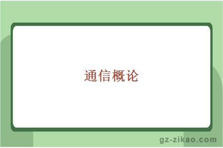 廣州自考
