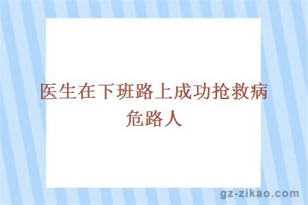 醫生在下班路上成功搶救病危路人 