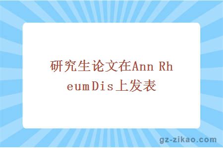 歐洲抗風(fēng)濕