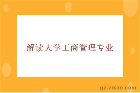 解讀工商管理專(zhuān)業(yè) 