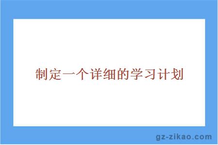 自考學(xué)習