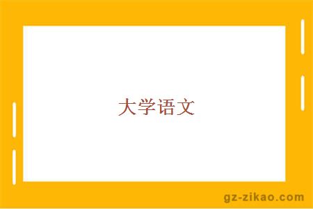 大學(xué)語(yǔ)文