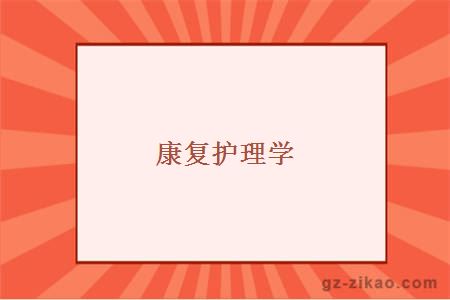 廣州自考