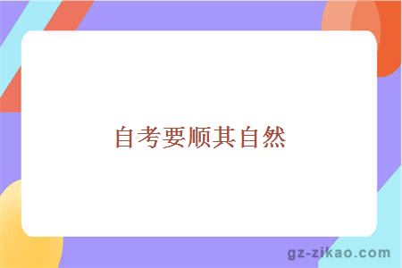 自考備考