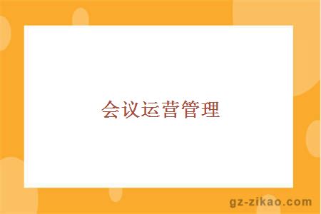 會(huì )議運營(yíng)管理