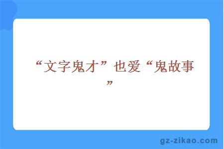 “文字鬼才”也愛(ài)“鬼故事” 