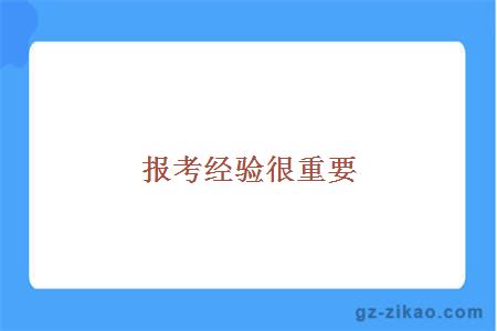 自考經(jīng)驗