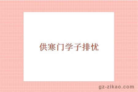 供寒門(mén)學(xué)子排憂(yōu) 