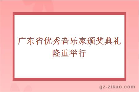 音樂(lè )頒獎典禮