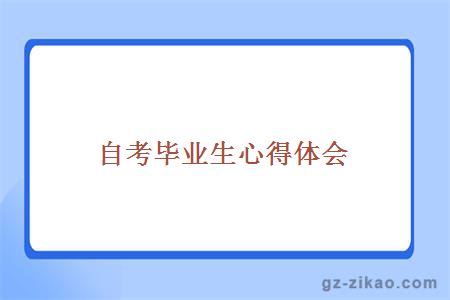 自考技巧