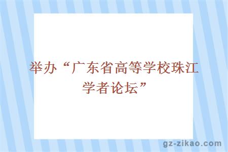 珠江學(xué)者論壇