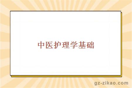 中醫護理學(xué)基礎