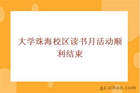 珠海校區讀書(shū)月活動(dòng)順利結束 