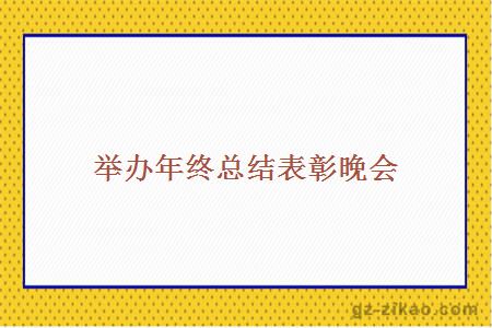 表彰晚會(huì )