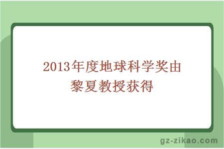 2013年度地球科學(xué)獎?dòng)衫柘慕淌讷@得 
