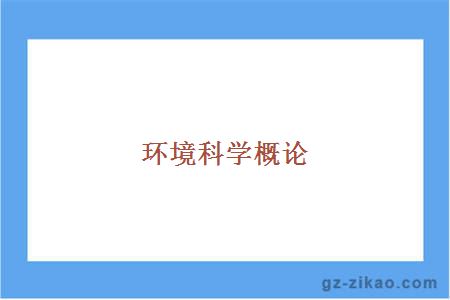 廣州自考