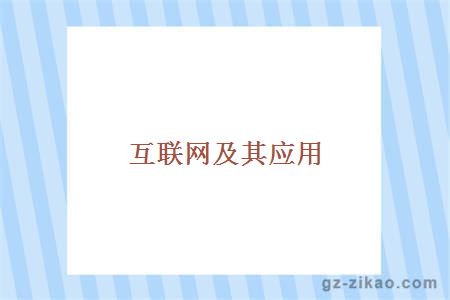 互聯(lián)網(wǎng)及其應用