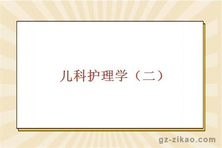 兒科護理學(xué)（二）