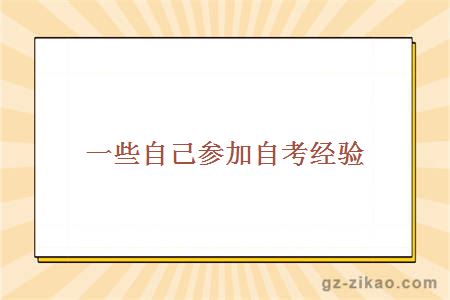 自考經(jīng)驗