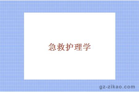 廣州自考
