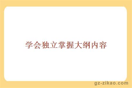 自考備考