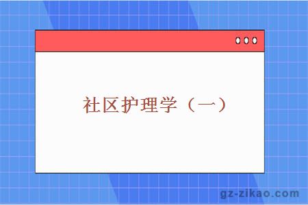 社區護理學(xué)（一）
