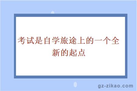 自考備考