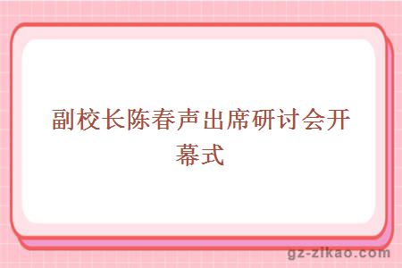 南海合作與發(fā)展研討會(huì )