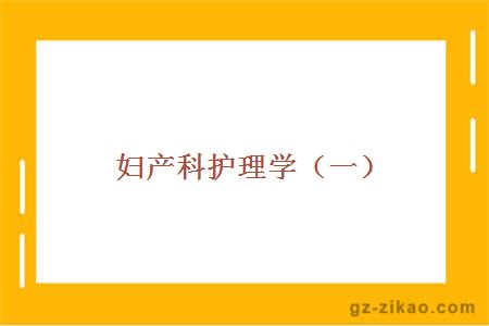 婦產(chǎn)科護理學(xué)（一）