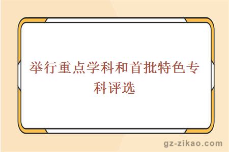 舉行重點(diǎn)學(xué)科和首批特色專(zhuān)科評選 