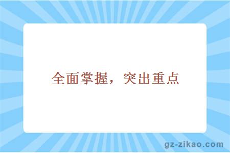 自考技巧