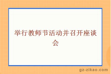 舉行教師節活動(dòng)并召開(kāi)座談會(huì ) 
